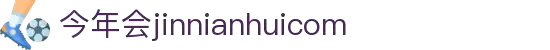 中国·今年会-www.jinnianhui.com|官方网站
